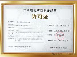 新添廣電資質(zhì)，一百分在文化傳播交流領(lǐng)域再獲“ 新動能 ”