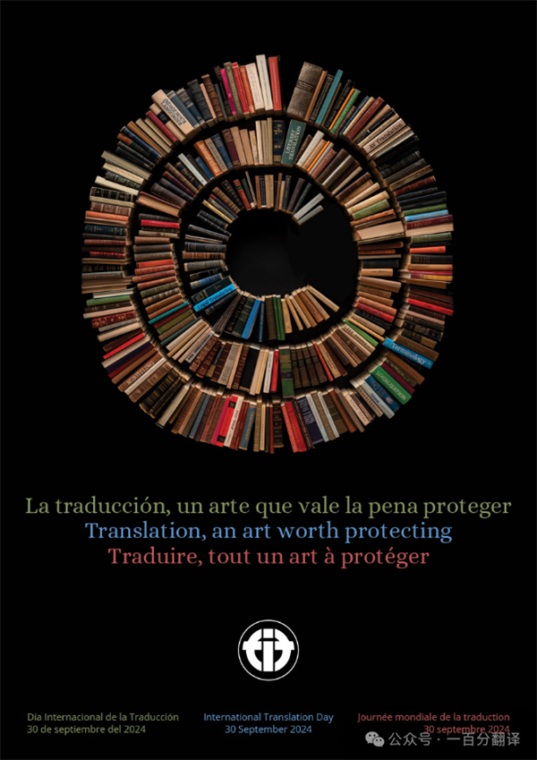 【9.30國(guó)際翻譯日】一百分翻譯與業(yè)界內(nèi)外同仁，共慶國(guó)際翻譯日