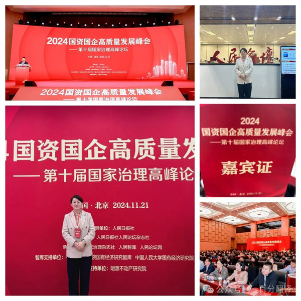 一百分翻譯總經(jīng)理車振英受邀出席“2024國(guó)資國(guó)企高質(zhì)量發(fā)展峰會(huì)——第十屆國(guó)家治理高峰論壇” 一百分翻譯總經(jīng)理車振英受邀出席“2024國(guó)資國(guó)企高質(zhì)量發(fā)展峰會(huì)——第十屆國(guó)家治理高峰論壇”