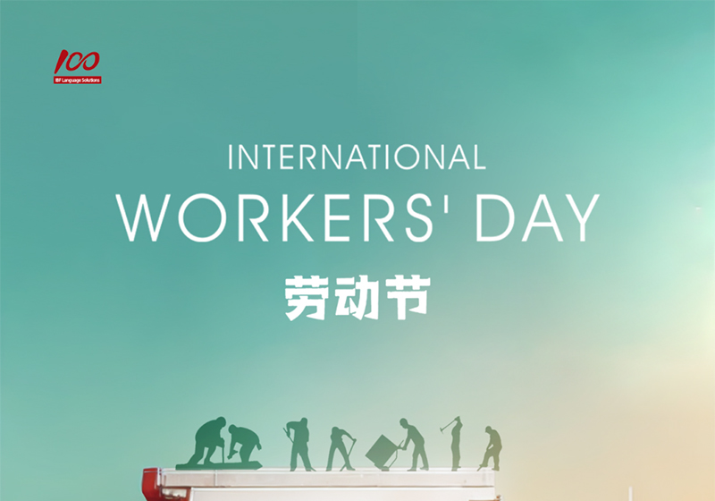 勞動(dòng)織錦，歲月同行，一百分致敬勞動(dòng)者，五一節(jié)快樂(lè)！